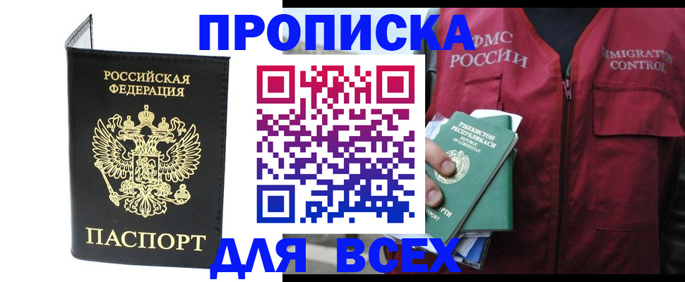 прописка иностранных граждан в Биробиджане