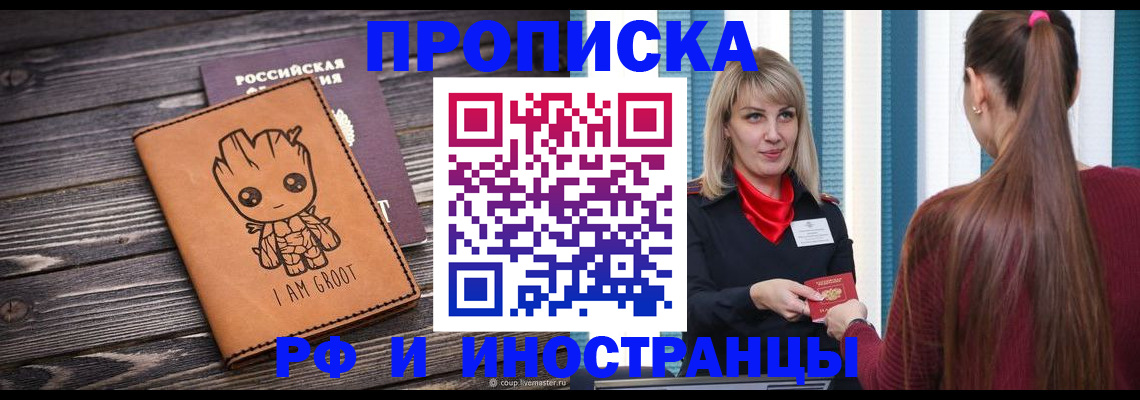 прописка законно в Биробиджане
